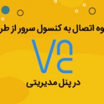 نحوه اتصال به کنسول سرور از طریق vnc در پنل مدیریتی