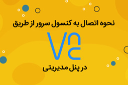 نحوه اتصال به کنسول سرور از طریق vnc در پنل مدیریتی