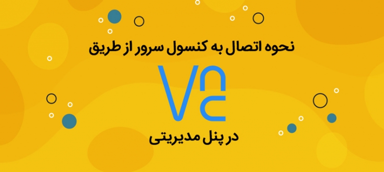 نحوه ی اتصال از طریق vnc client یه سرور مجازی