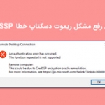 آموزش رفع مشکل ریموت دسکتاپ خطا CredSSP