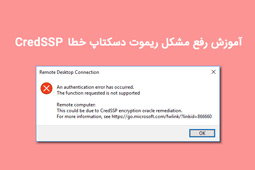 آموزش رفع مشکل ریموت دسکتاپ خطا CredSSP