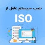 نصب سیستم عامل از ISO