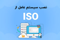 نصب سیستم عامل از ISO