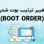 تغییر ترتیب بوت شدن (Boot Order)