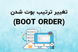 تغییر ترتیب بوت شدن (Boot Order)