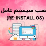 نصب سیستم عامل (Re-Install OS)