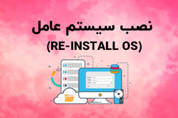 نصب سیستم عامل (Re-Install OS)