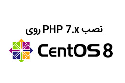 نصب PHP 7.x روی CentOS 8