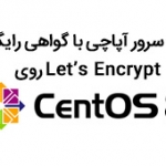 وب سرور آپاچی با گواهی رایگان Let’s Encrypt روی CentOS 8