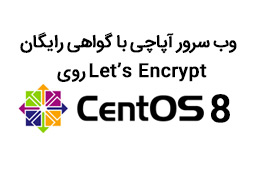 وب سرور آپاچی با گواهی رایگان Let’s Encrypt روی CentOS 8