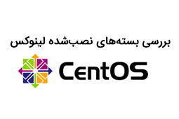 بررسی بسته‌های نصب‌شده لینوکس CentOS