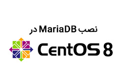 نصب MariaDB در CentOS 8