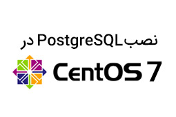 نصب PostgreSQL روی CentOS 7