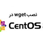 نصب wget در CentOS 8