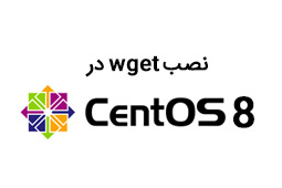 نصب wget در CentOS 8