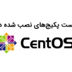 لیست پکیج‌های نصب شده در CentOS