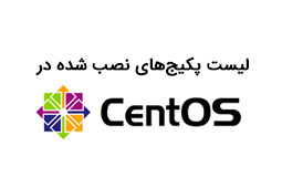 لیست پکیج‌های نصب شده در CentOS