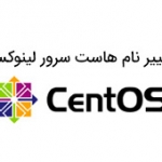 تغییر نام هاست سرور لینوکس CentOS