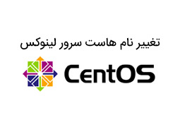 تغییر نام هاست سرور لینوکس CentOS