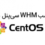 نصب WHM سی‌پنل در CentOS 7