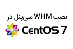 نصب WHM سی‌پنل در CentOS 7