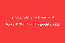 نحوه غیرفعال‌سازی SELinux در توزیع‌های لینوکس CentOS 7، RHEL 7 و فدورا
