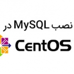 نصب MySQL در CentOS 7