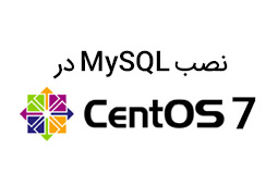 نصب MySQL در CentOS 7