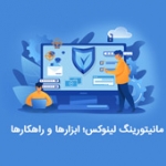 مانیتورینگ لینوکس؛ ابزارها و راهکارها