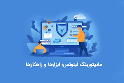 مانیتورینگ لینوکس؛ ابزارها و راهکارها