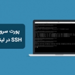 پورت سرویس SSH در لینوکس