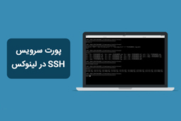 پورت سرویس SSH در لینوکس