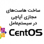 ساخت هاست‌های مجازی آپاچی در سیستم‌عامل CentOS 7