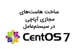 ساخت هاست‌های مجازی آپاچی در سیستم‌عامل CentOS 7