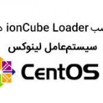 نصب ionCube Loader در سیستم‌عامل لینوکس CentOS 8