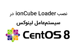 نصب ionCube Loader در سیستم‌عامل لینوکس CentOS 8