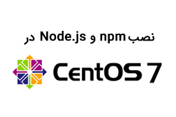 نصب Node.js و npm در CentOS 7