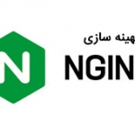 بهینه‌سازی Nginx