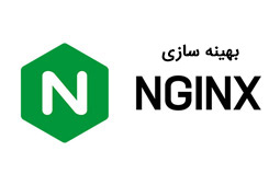 بهینه‌سازی Nginx
