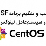 نصب و تنظیم برنامه CSF در سیستم‌عامل لینوکس CentOS 7