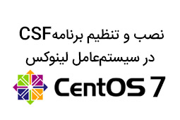 نصب و تنظیم برنامه CSF در سیستم‌عامل لینوکس CentOS 7