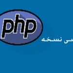بررسی نسخه نصب‌شده PHP