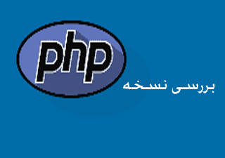 بررسی نسخه نصب‌شده PHP