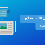 بهترین قالب های فروشگاهی وردپرس کدامند؟