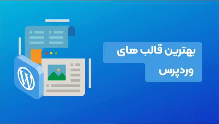 بهترین قالب های فروشگاهی وردپرس کدامند؟