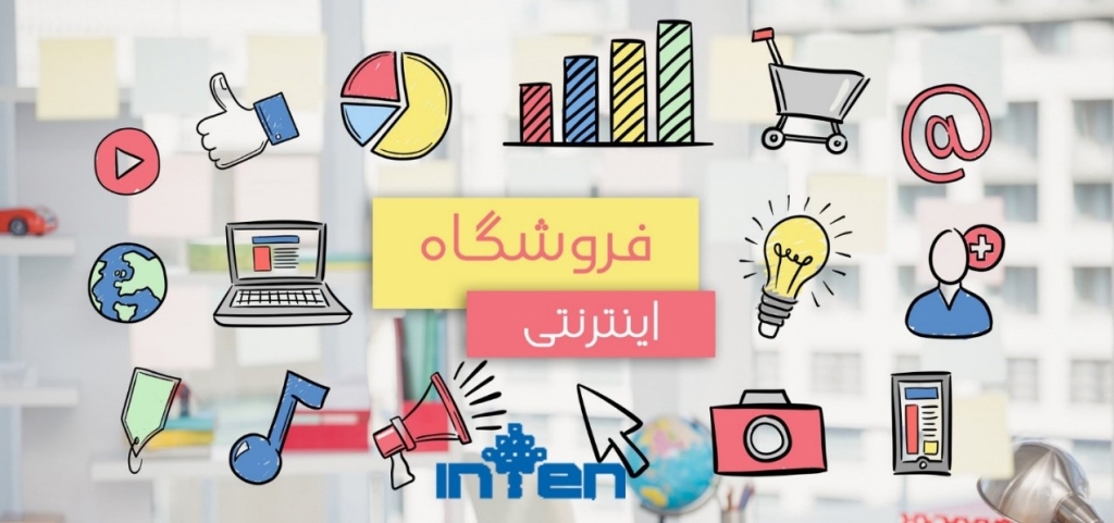 نکات مهم در راه اندازی فروشگاه اینترنتی