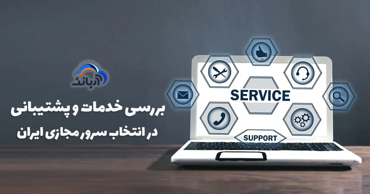 بررسی خدمات و پشتیبانی در انتخاب سرور مجازی ایران