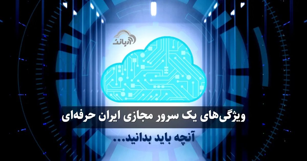 ویژگی های یک سرور مجازی ایران حرفه ای 