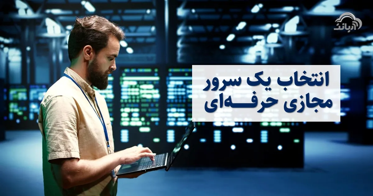 انتخاب یک سرور مجازی حرفه ای