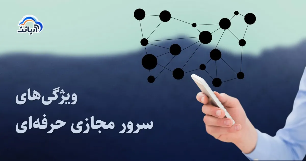 ویژگی های سرور مجازی حرفه ای